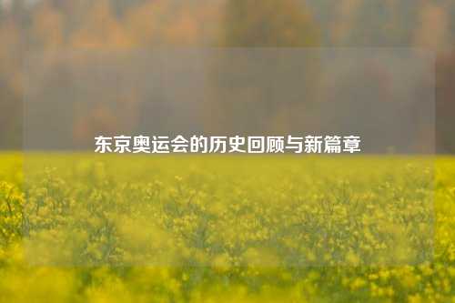 东京奥运会的历史回顾与新篇章