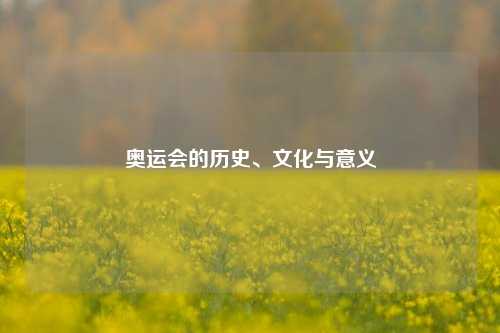 奥运会的历史、文化与意义